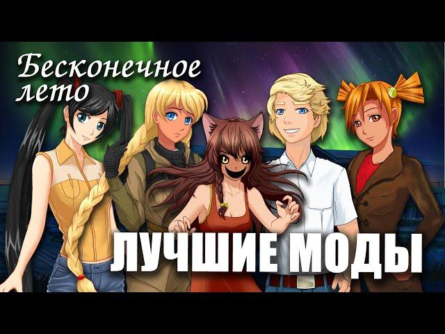 Лучшие моды на «БЕСКОНЕЧНОЕ ЛЕТО», третье видео / Everlasting Summer интересные моды