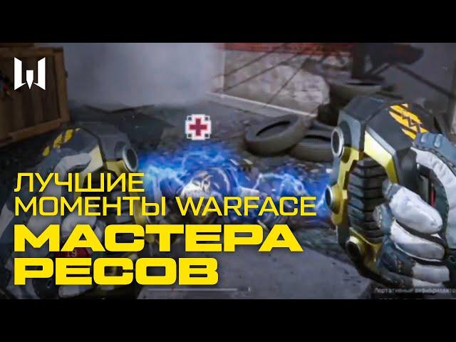 ЛУЧШИЕ МОМЕНТЫ WARFACE — ВОТ ЭТО РЕСС!