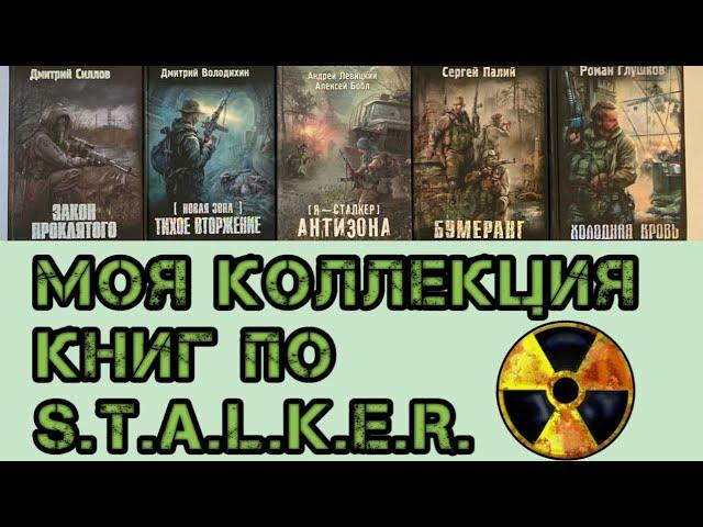 Моя коллекция книг Stalker