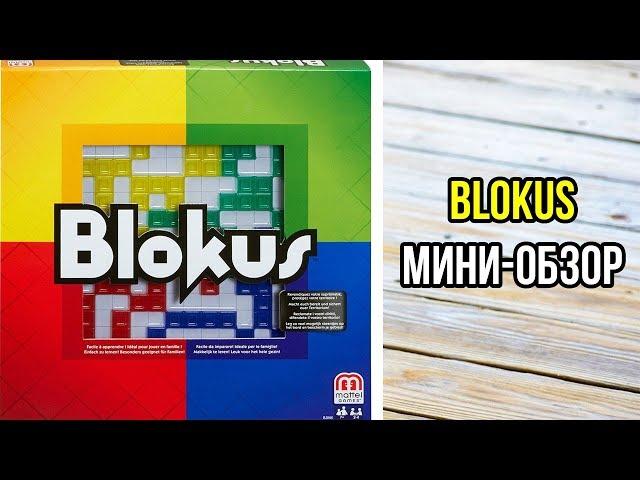 Blokus. Краткий обзор настольной игры. 4K.