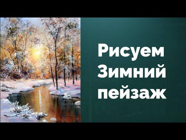 Как рисовать Зимний пейзаж. Получите 50 уроков в описании.