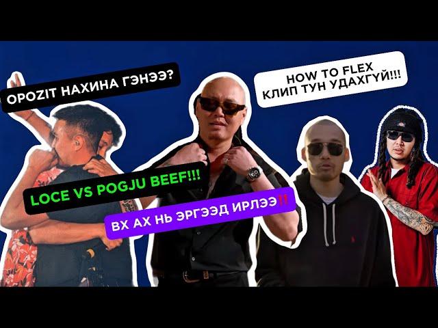 BX эргэн ирэв! How To Flex удахгүй, Loce vs Pogju Beef! Энэ зуны шоу ба бусад