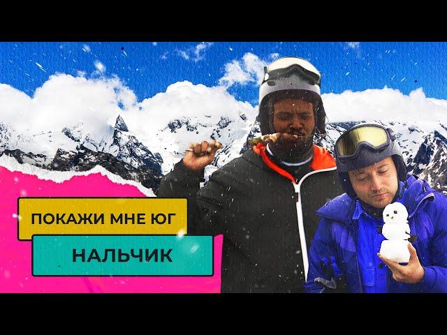 ЕДЕМ В НАЛЬЧИК! Жизнь и отдых в Кабардино-Балкарии | Покажи мне Юг