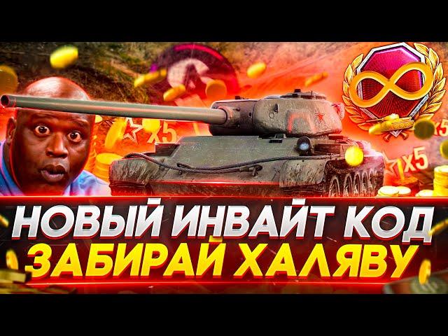 Инвайт код 2021Розыгрыш коробок WoTИнвайт ссылка World of Tanks