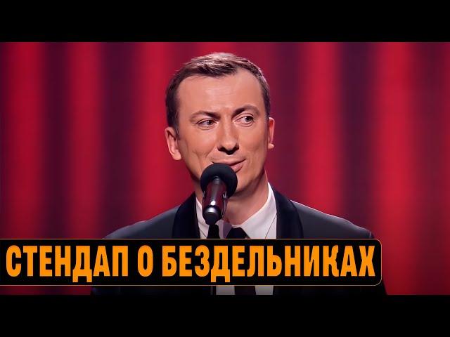 Стендап о бездельниках угар прикол порвал зал - ГудНайтШоу Квартал 95