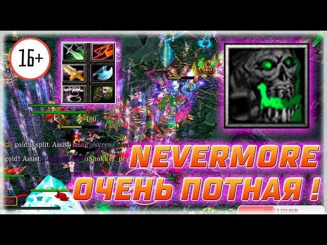  Dota 1 / Дота 1 - NEVERMORE + ПОТНАЯ ИГРА , ОЧЕНЬ! ЛАЙКНИ?