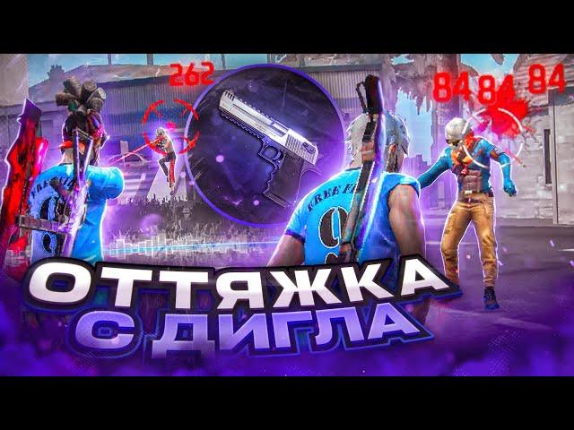 КАК НАСТРОИТЬ ОТТЯЖКУ С ДИГЛАСЕКРЕТ ДИГЛА В FREE FIRE | Обучалка Фри Фаер