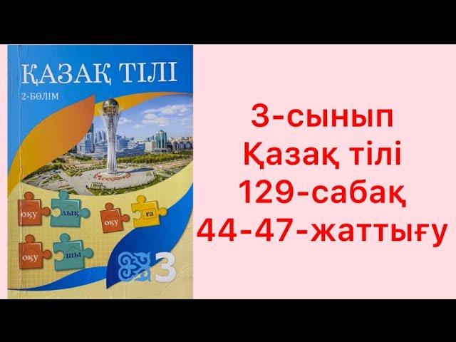 3-сынып Қазақ тілі 129- сабақ 44-47-жаттығу