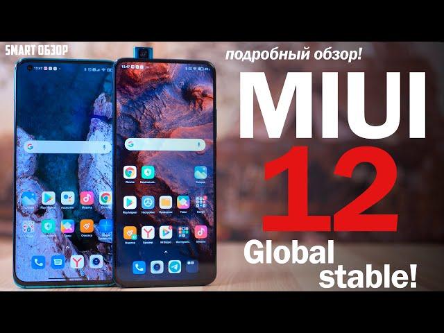 Обзор MIUI 12 Global Stable: ЛУЧШАЯ, ИЛИ СНОВА НА ТЕ ЖЕ ГРАБЛИ? [4K]