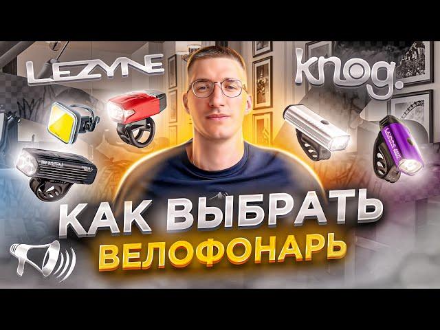 Как выбрать велосипедный ФОНАРЬ? Различия, Бренды и Назначение / ЛАЙФХАКИ