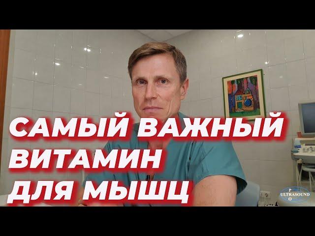 Самый важный витамин для мышц.