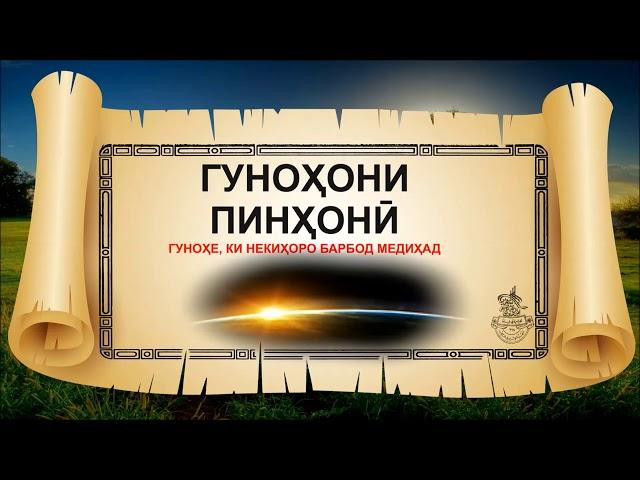 91-ГУНОҲЕ, КИ ТАМОМИ НЕКИХОРО БАРБОД МЕДИХАД (ИБНИ САЪДИ)