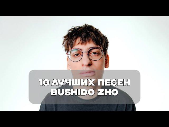 Лучшие Песни Bushido Zho | BesTTracK