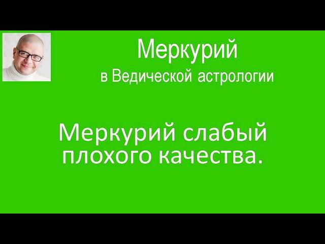 Меркурий слабый плохого качества. Меркурий в Ведической астрологии. 044