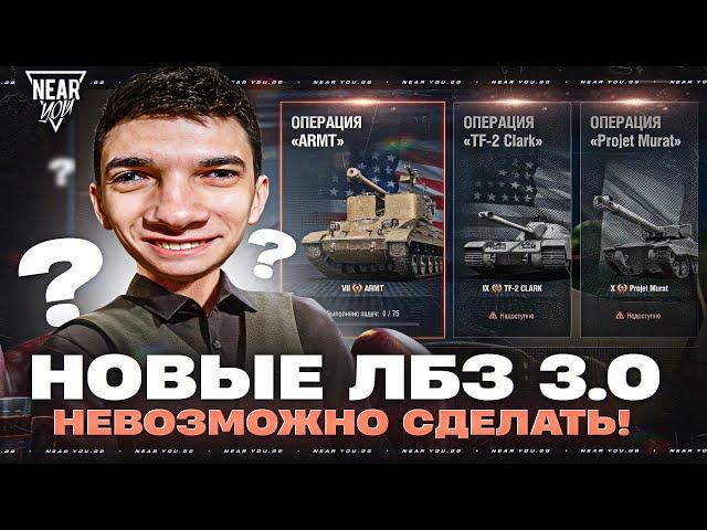 НОВЫЕ ЛБЗ 3.0 - КТО, Б**ТЬ, ЭТО ПРИДУМАЛ?! НЕВОЗМОЖНО СДЕЛАТЬ!