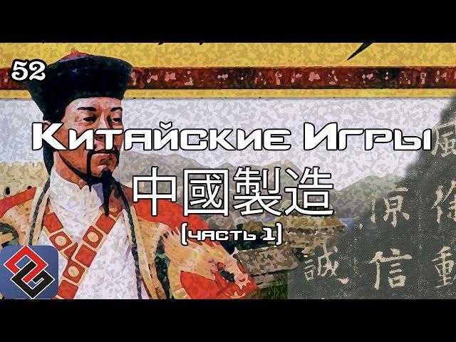 中國製造 - Сделано В Китае (Old-Games.RU Podcast №52)(Часть 1)