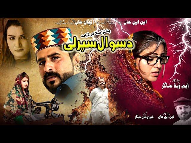 PASHTO NEW DRAMA 2021 | Da Swal Sparli 2021 | NEW DRAMA 2021 | PASHTO DRAMA 2021 |