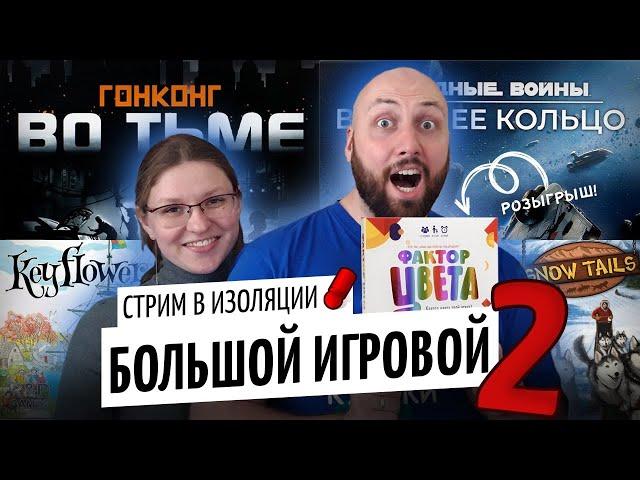 БОЛЬШОЙ ИГРОВОЙ СТРИМ 2 — Snow Tails, Keyflower, Гонконг во тьме, Внешнее кольцо, Фактор Цвета