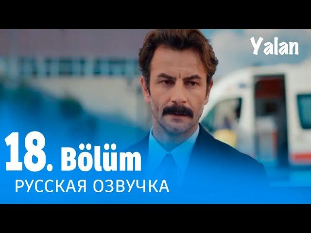 Ложь 18 серия на русском языке. Новый турецкий сериал. Анонс