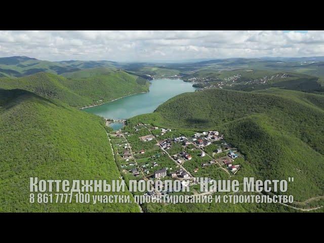 Поселок между озером и морем "Наше Место" Абрау-Дюрсо МАЙ 2023 года