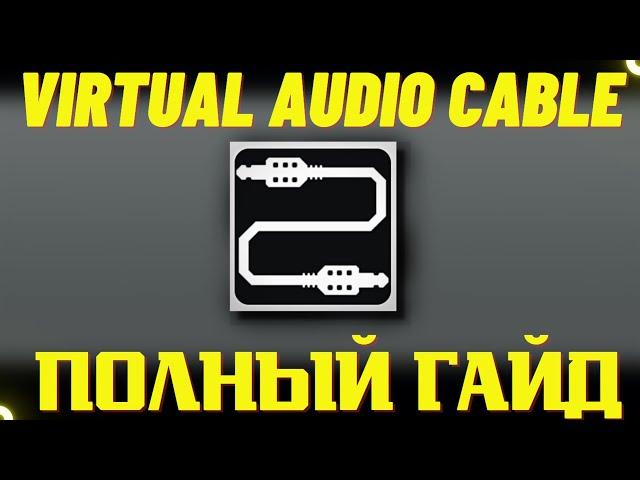 VIRTUAL AUDIO CABLE | ГДЕ СКАЧАТЬ И КАК НАСТРОИТЬ | ПОЛНЫЙ ГАЙД (4k)