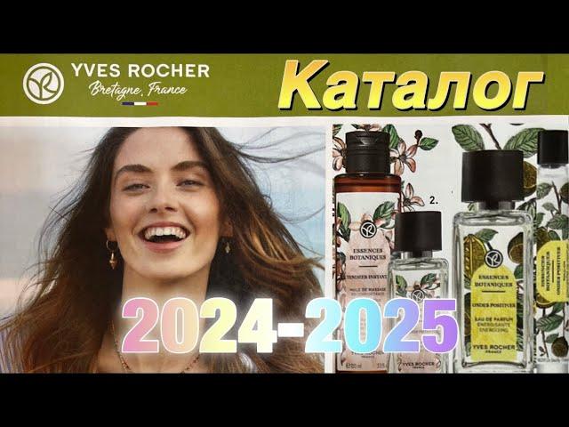 Ив Роше НОВЫЙ Бланк Заказа и Каталог 2024-2025