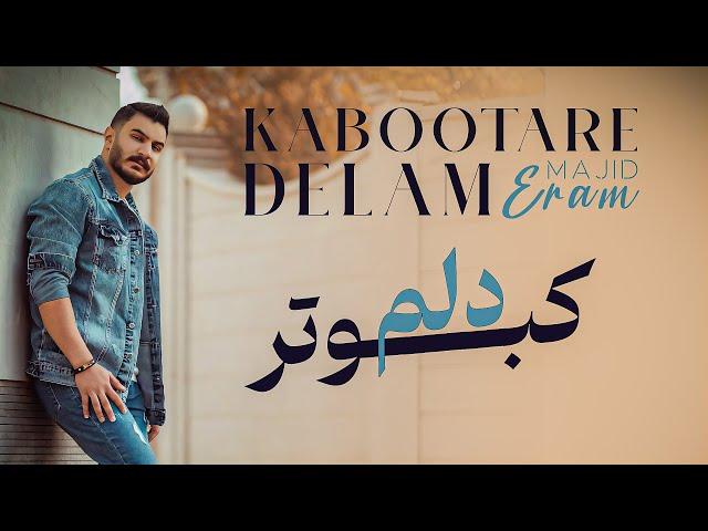 آهنگ: کبوتر دلم از لب بوم دلت نمیپره از مجید ارم ️| majid eram music