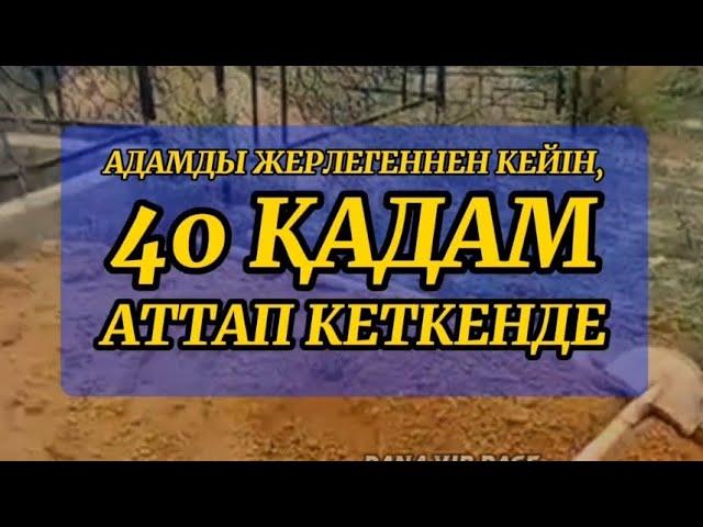 АДАМ ЖЕРЛЕНГЕННЕН КЕЙІН, АДАМДАР 40 ҚАДАМ АТТАП КЕТКЕННЕН КЕЙІН.. ҚАБІР АЗАБЫ. Мүнкәр мен Накир.