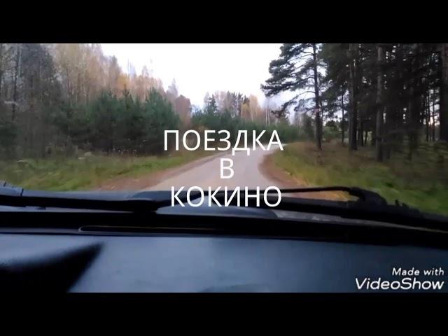 Поездка в КОКИНО