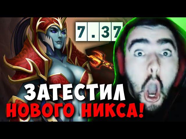 STRAY ТЕСТИТ НОВОГО НИКСА В ПАТЧЕ 7.37 ! СТРЕЙ NYX ASSASSIN carry mid dota 2 ! Лучшее со Стреем