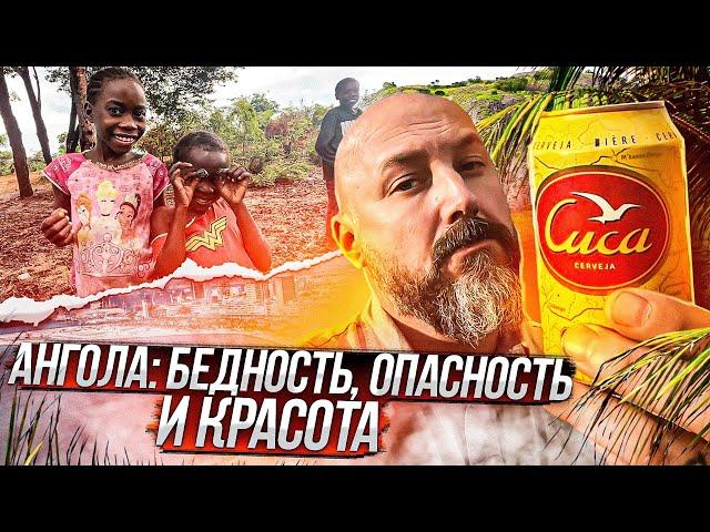 Ангола-22: Опасности, бедность и красота настоящей Африки