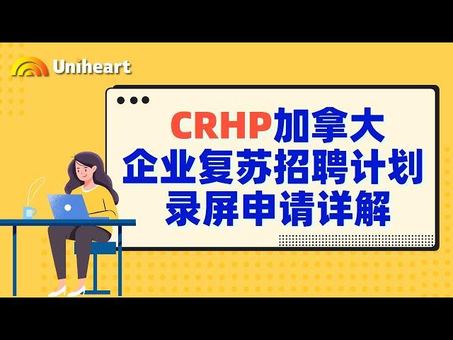 【加拿大疫情补贴-企业篇】CRHP加拿大​复苏招聘计划讲解来咯，与同样是工资补贴的CEWS有什么不同呢？到底该申请哪一个？快来看看吧！