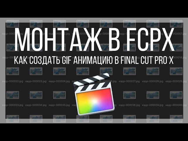 Монтаж видео в FCPX. Как создать GIF анимацию в Final Cut Pro X?