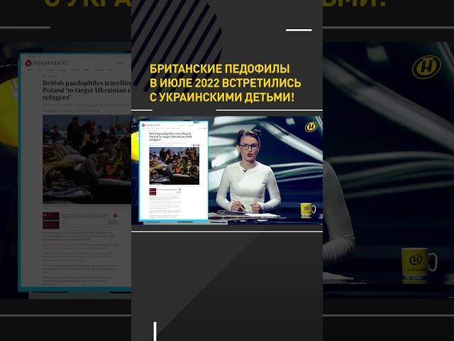  Британские педофилы встречались с украинскими детьми!