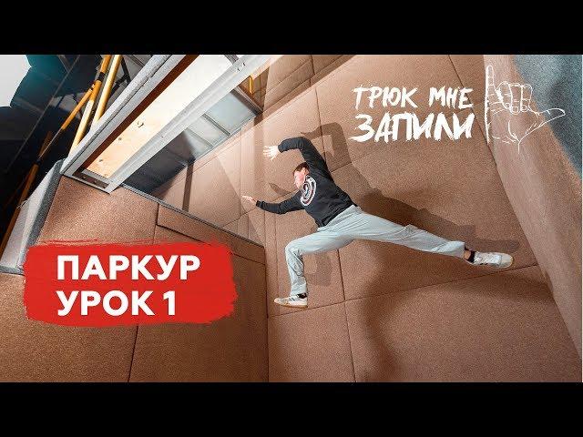 ТРЮК МНЕ ЗАПИЛИ / Паркур / Урок 1