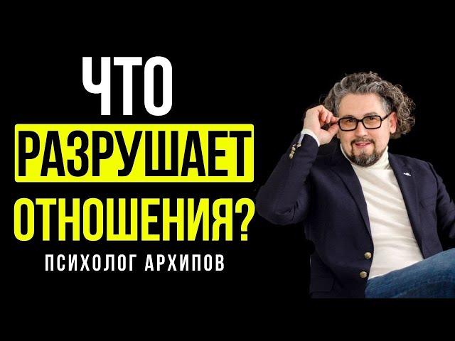 Это разрушает твои отношения / Психолог Виталий Архипов