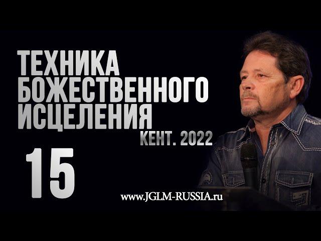 ТЕХНИКА БОЖЕСТВЕННОГО ИСЦЕЛЕНИЯ 2022 (часть 15) | КАРРИ БЛЕЙК