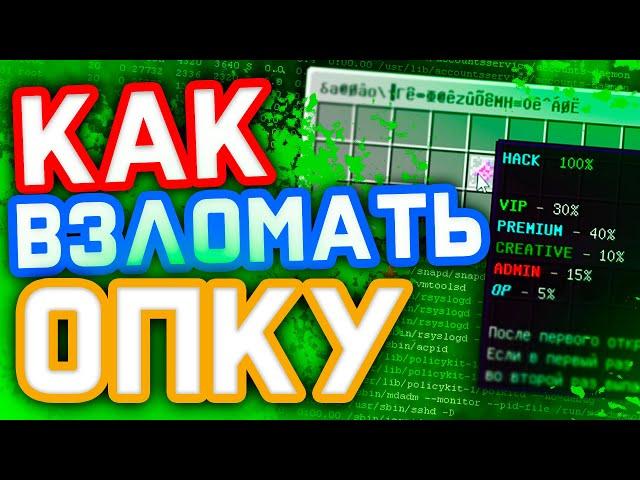 КАК ВЗЛОМАТЬ ОПКУ НА ЛЮБОМ СЕРВЕРЕ МАЙНКРАФТ? І ЛУЧШИЙ ВЗЛОМ АДМИНКИ В МАЙНКРАФТ І ВЗЛОМ ДОНАТА 2022