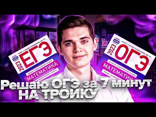 Решаю ОГЭ на тройку за 7 минут. СПИДРАН ОГЭ по Математике. ДЕНЬ 6. Онлайн школа EXAMhack