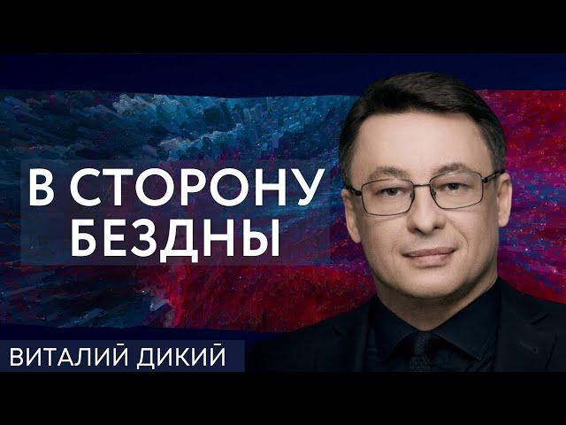 Выдавая желаемое за действительное. Виталий Дикий в гостях на @PolitekaOnline.