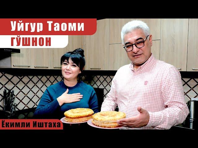 Уйғур таоми Гўшнон | Gushnonni qanday pishirish kerak