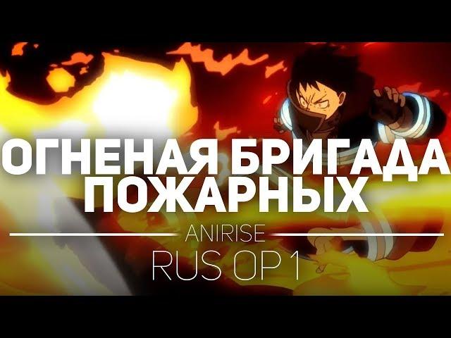  [OP 1 RUS] Пламенная бригада пожарных опенинг на русском/ fire force Opening (Cover by AniRise)