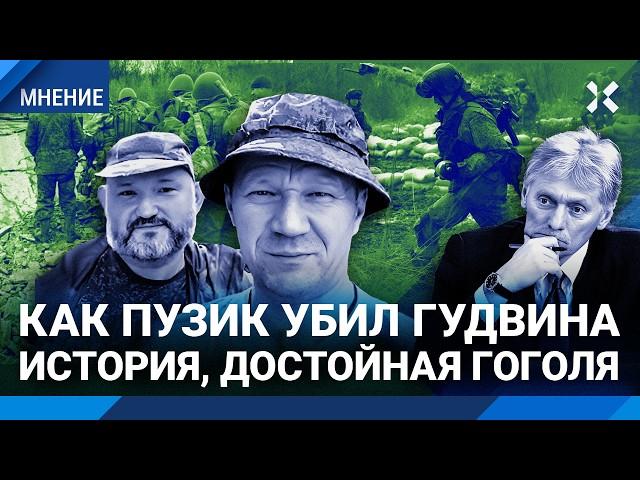 Скандал года в армии России. Как Пузик убил Гудвина: история, достойная Гоголя