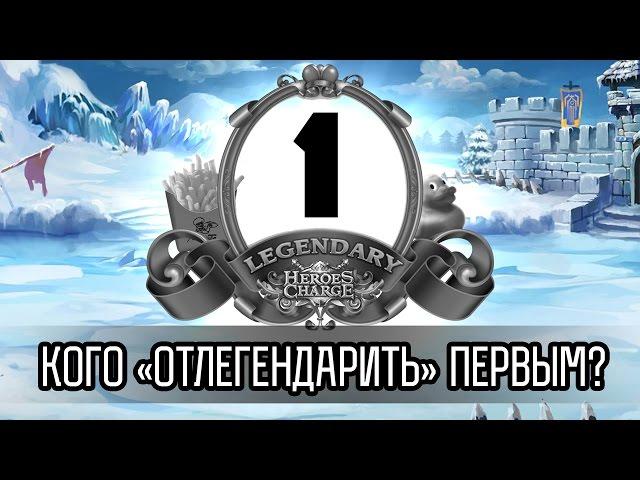 Heroes Charge: Кого "отлегендарить" первым? (часть 1)