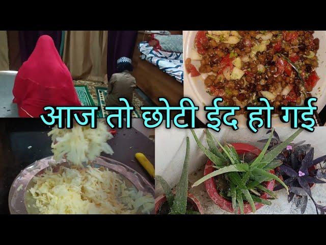 आज के दिन होती है छोटी ईद। Ramzan routine vlogs#short video#trending#viral