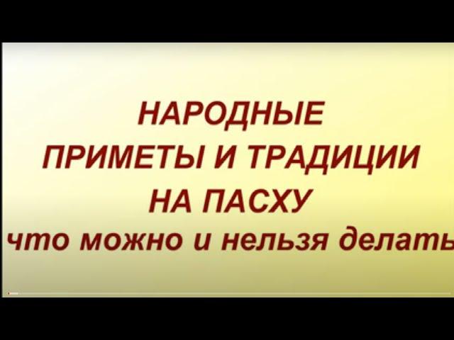 Народные приметы и традиции на Пасху. Что можно и нельзя делать...