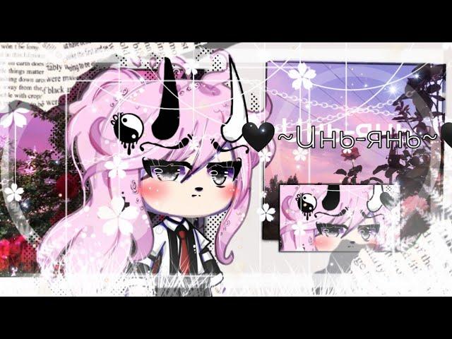  ~Инь - Янь~  |Мини-Фильм| /Gacha life/ (2/4)