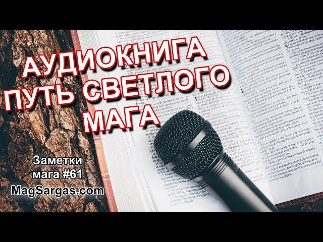 Путь Светлого Мага - Аудиокнига - Глава 1 - Маг Sargas