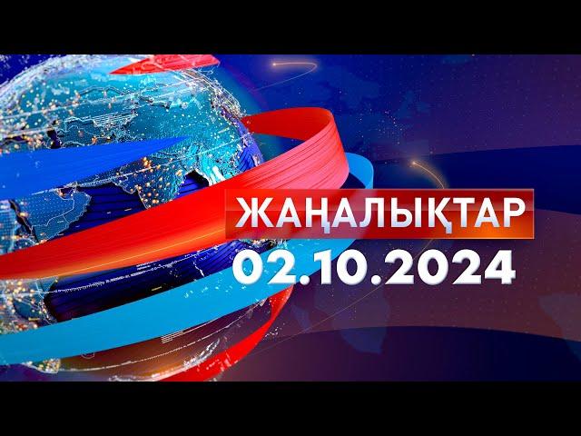 Жаңалықтар.Күндізгі шығарылым 02.10.2024