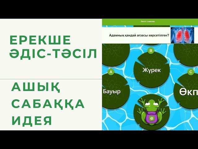 Әдіс-тәсіл. Сабағыңызды қызықты еткіңіз келсе.... Educaplay  тапсырма. #әдіс #тәсіл #ашықсабақ #edu